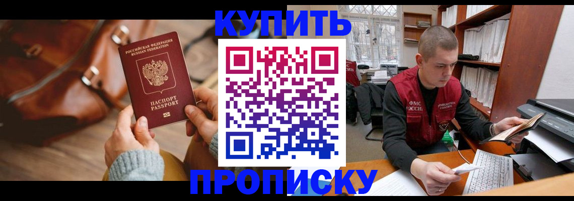 прописка для работы в Энгельсе